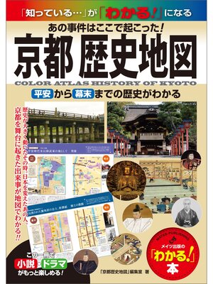 cover image of 京都　歴史地図　あの事件はここで起こった!　平安から幕末までの歴史がわかる